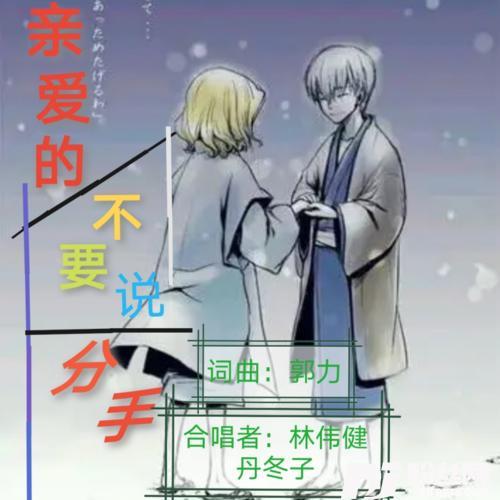 亲爱的不要说分手（合唱版）