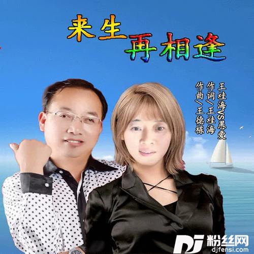 来生再相逢（合唱版）