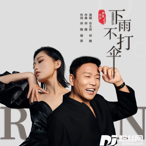 下雨不打伞的专辑