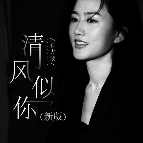 清风似你新版的专辑