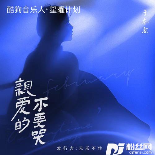 亲爱的不要哭