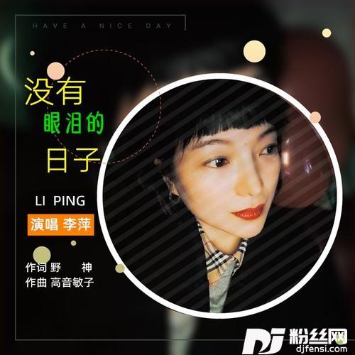 没有眼泪的日子（李萍）