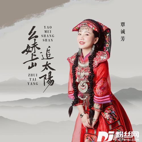 幺妹上山追太阳