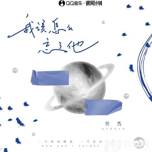 我该怎么忘了他的专辑