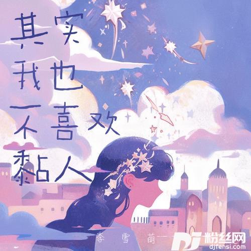 其实我也不喜欢黏人