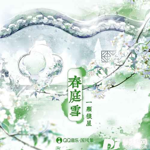 春庭雪一颗狼星版
