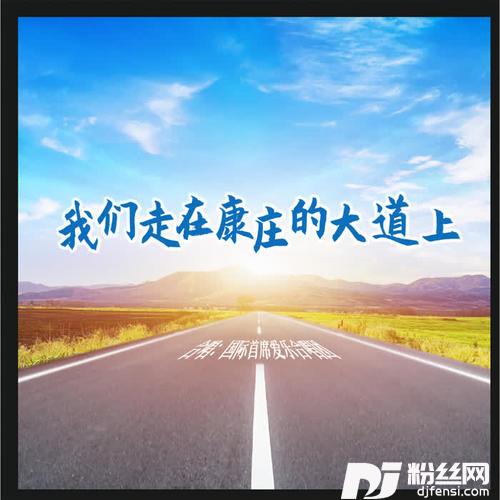 我们走在康庄的大道上