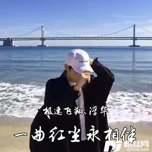 一曲红尘永相伴