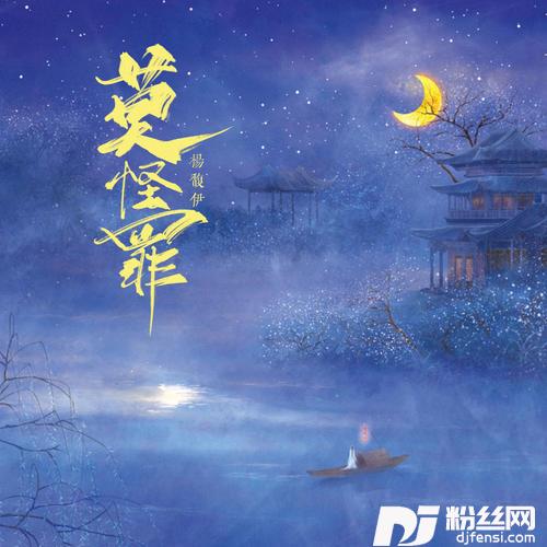 莫怪罪的专辑
