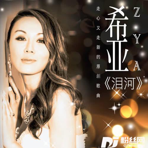 泪河