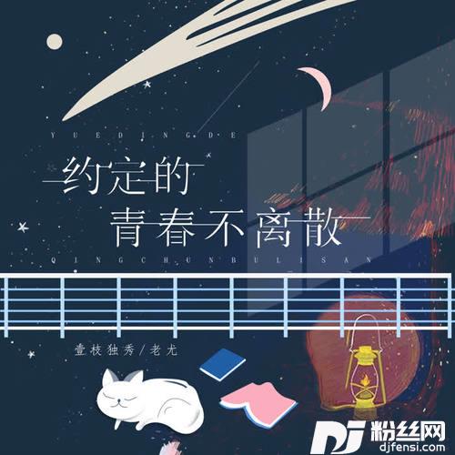 约定的青春不离散的专辑