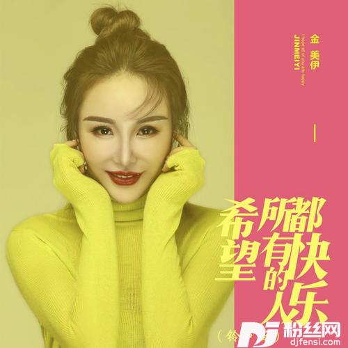 希望所有的人都快乐铃声版