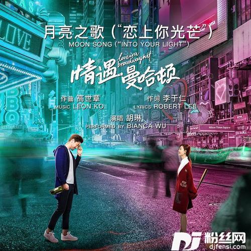 月亮之歌”恋上你光芒”