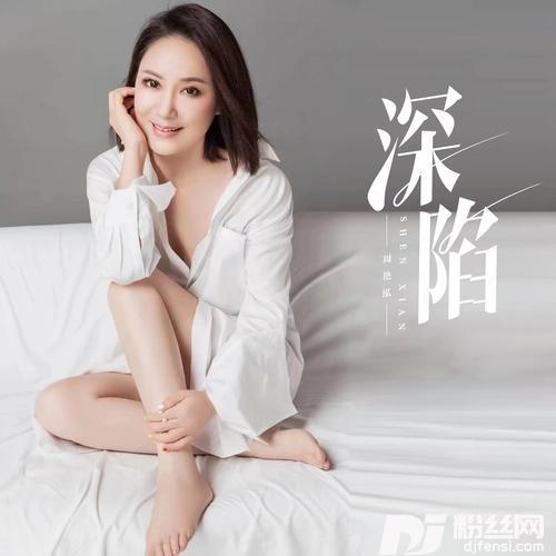 深陷的专辑