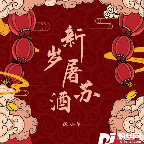 新岁屠苏酒