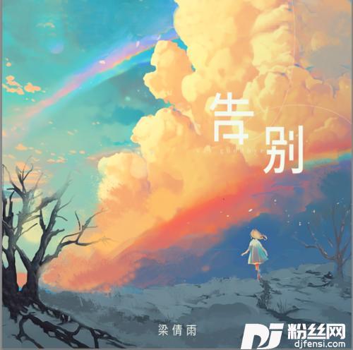 告别
