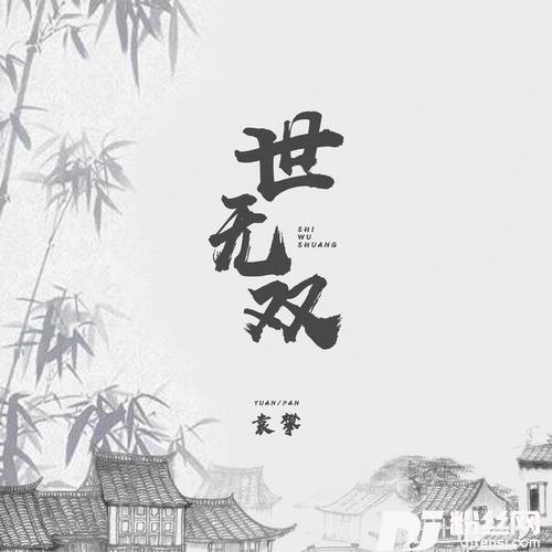 世无双的专辑