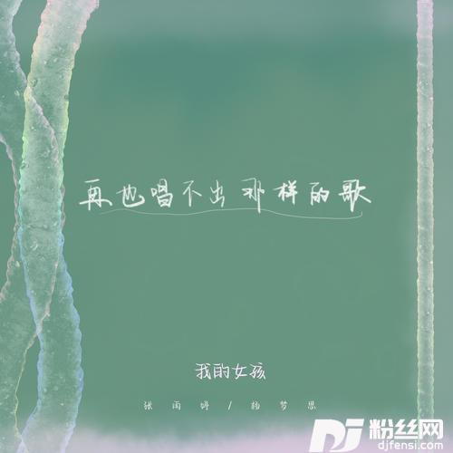 再也唱不出那样的歌