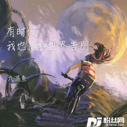 有时候我也想和世界告别