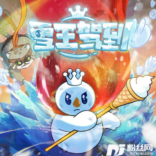 雪王驾到