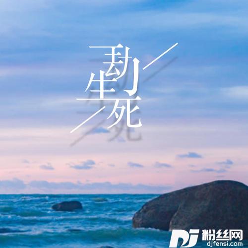 一劫生死的专辑