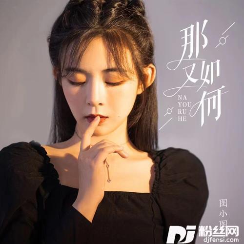 那又如何