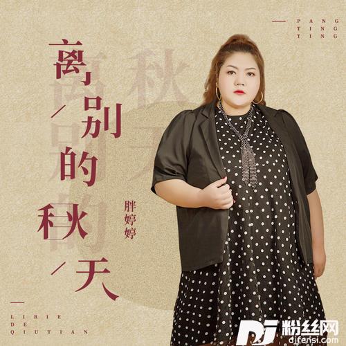 离别的秋天