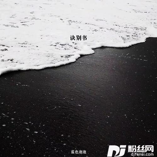 诀别书的专辑