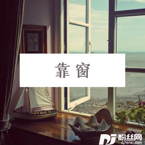 靠窗抖音完整版