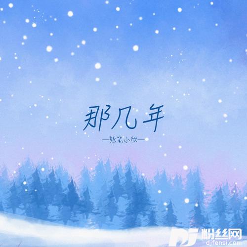 那几年
