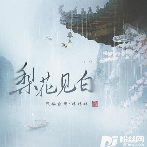 梨花见白