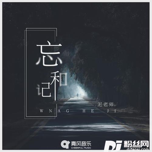 忘和记的专辑