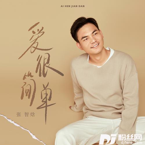 爱很简单温柔版