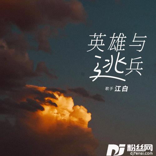 英雄与逃兵