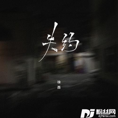 失约的专辑