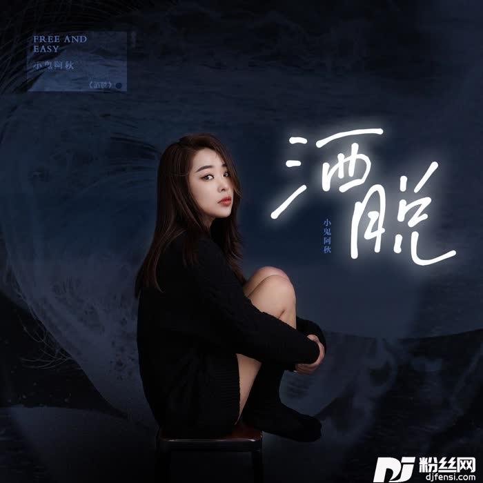 洒脱DJR7版的专辑