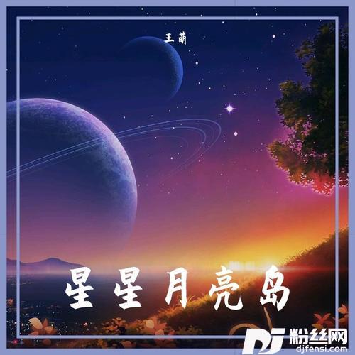 星星月亮岛
