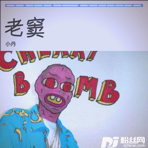 半点心remix:草蜢