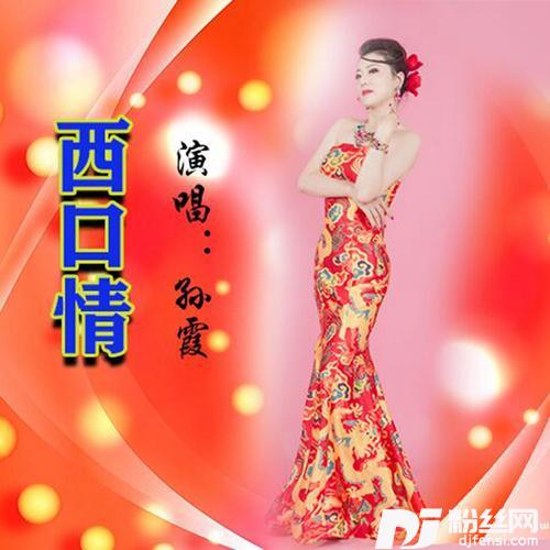 西口情