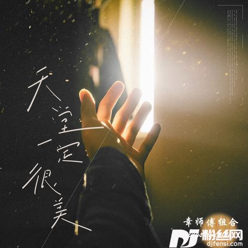 天堂一定很美的专辑