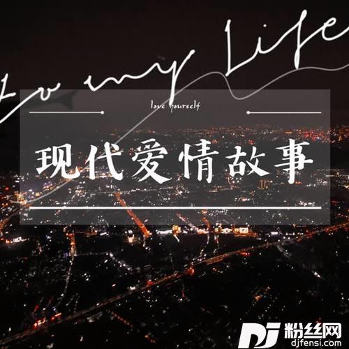 现代爱情故事cover:林晓峰|刘惜君的专辑