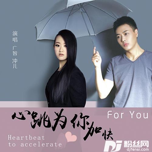 心跳为你加快Remix