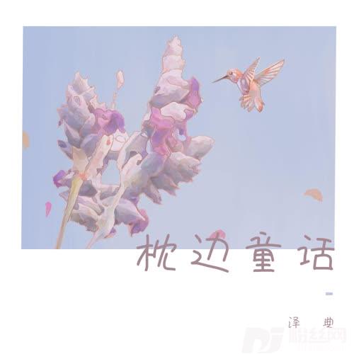 枕边童话温柔版