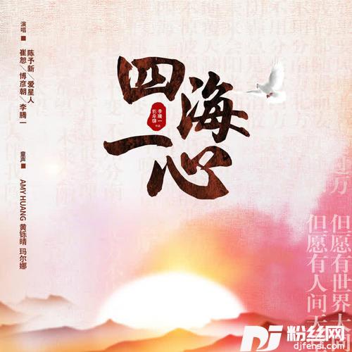 四海一心的专辑