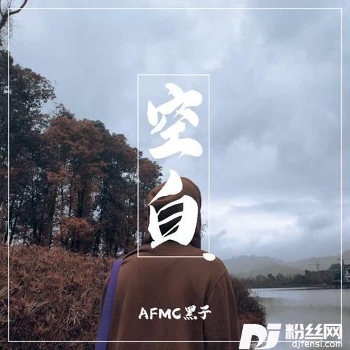 空白