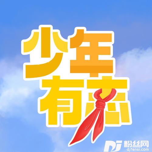 少年有志