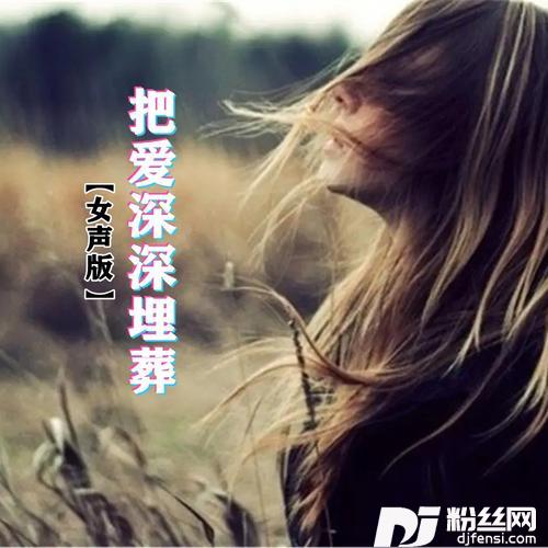把爱深深埋葬