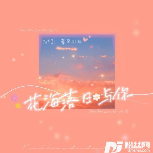 花海落日与你