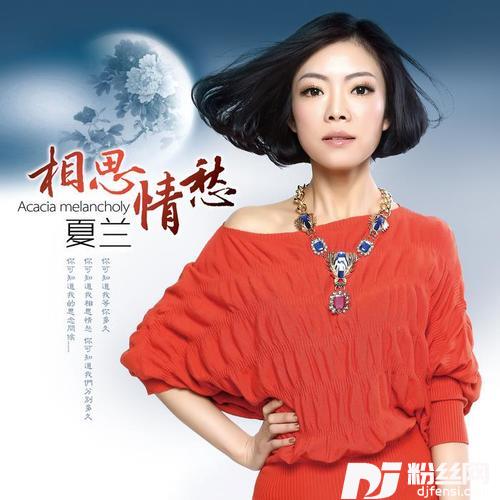 相思情愁