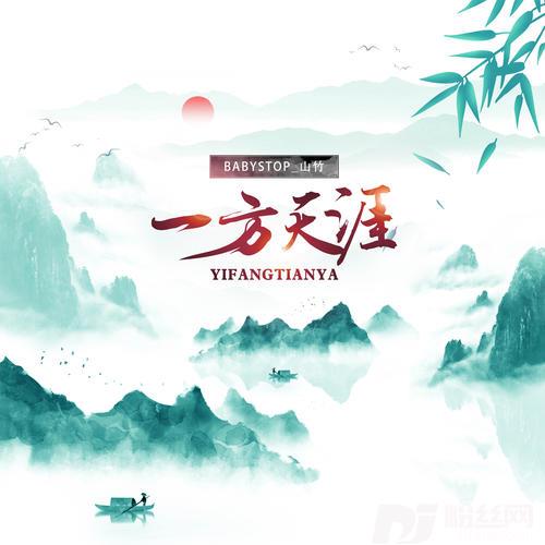 一方天涯DJ版的专辑